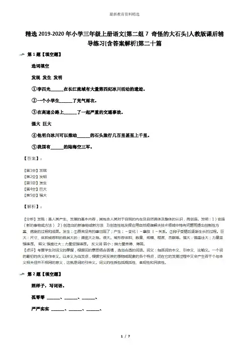 精选2019-2020年小学三年级上册语文[第二组7 奇怪的大石头]人教版课后辅导练习[含答案解析]第二十篇
