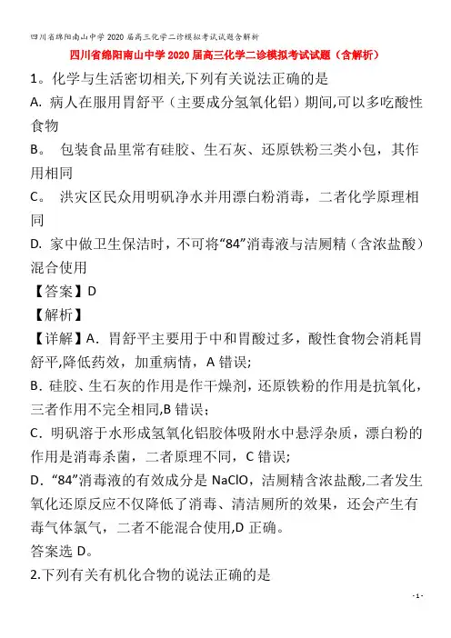 绵阳南山中学2020届高三化学二诊模拟考试试题含解析