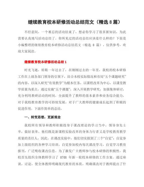 继续教育校本研修活动总结范文(8篇)