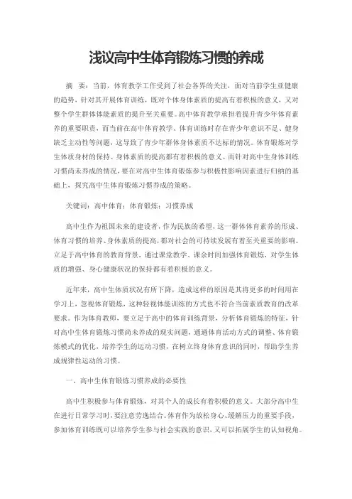 浅议高中生体育锻炼习惯的养成