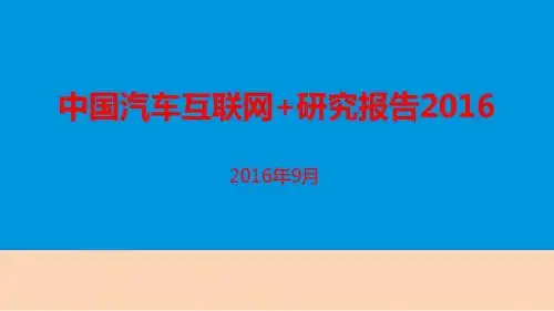 2016年中国汽车互联网+市场研究报告