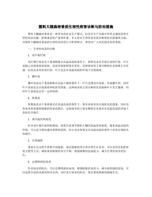 塑料大棚栽培番茄生理性病害诊断与防治措施