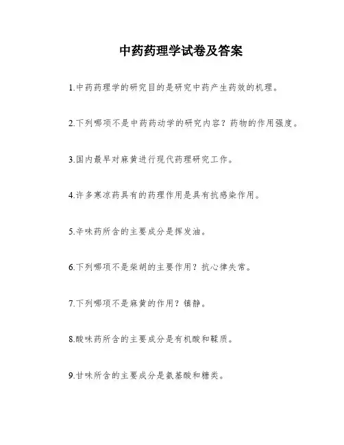 中药药理学试卷及答案