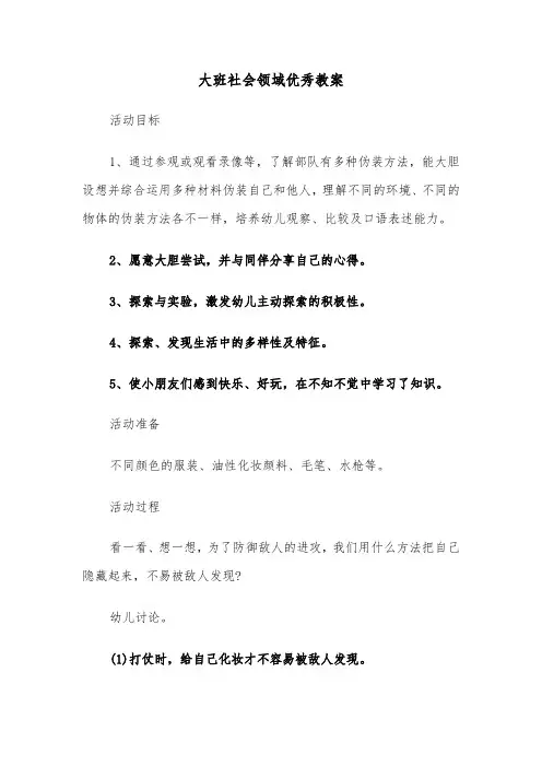 大班社会领域优秀教案(六篇)