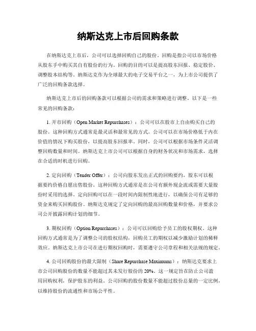 纳斯达克上市后回购条款