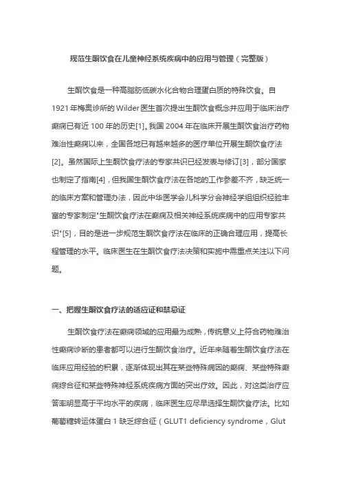 规范生酮饮食在儿童神经系统疾病中的应用与管理(完整版)