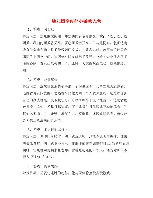 幼儿园室内外小游戏大全16