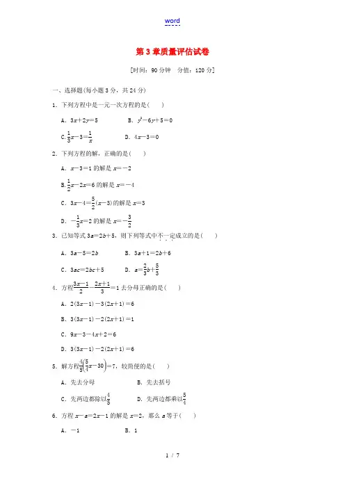七年级数学上册 第3章 一元一次方程质量评估试卷(含解析)(新版)湘教版-(新版)湘教版初中七年级上