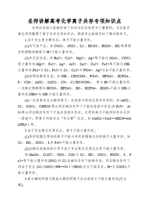名师讲解高考化学离子共存专项知识点