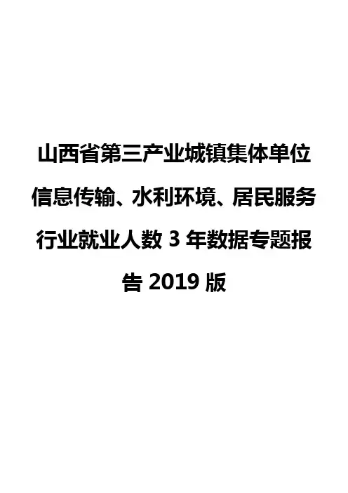 山西省第三产业城镇集体单位信息传输、水利环境、居民服务行业就业人数3年数据专题报告2019版