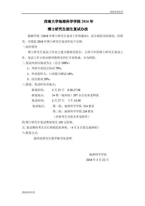 西南大学地理科学学院2016年博士研究生招生复试办法.doc