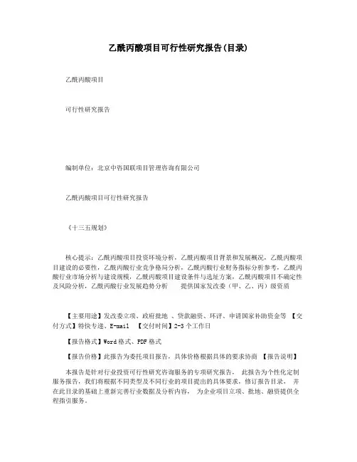 乙酰丙酸项目可行性研究报告(目录)