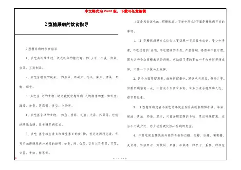 2型糖尿病的饮食指导