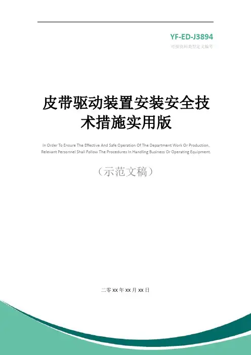 皮带驱动装置安装安全技术措施实用版