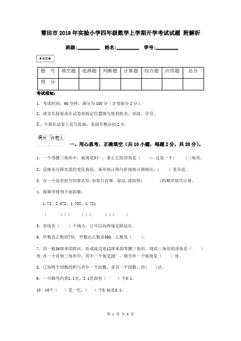 莆田市2019年实验小学四年级数学上学期开学考试试题 附解析