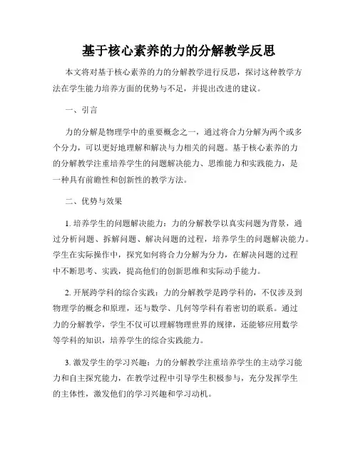 基于核心素养的力的分解教学反思