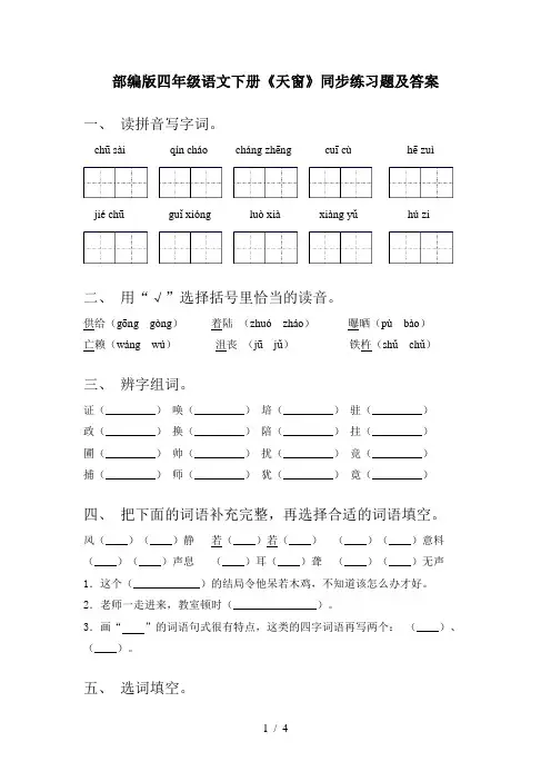 部编版四年级语文下册《天窗》同步练习题及答案
