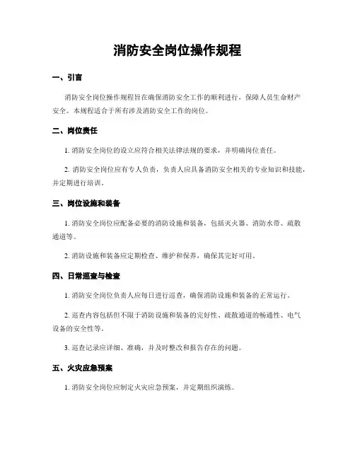 消防安全岗位操作规程