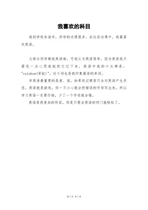 我喜欢的科目_三年级作文