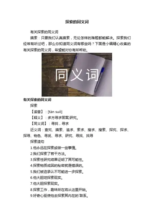 探索的同义词