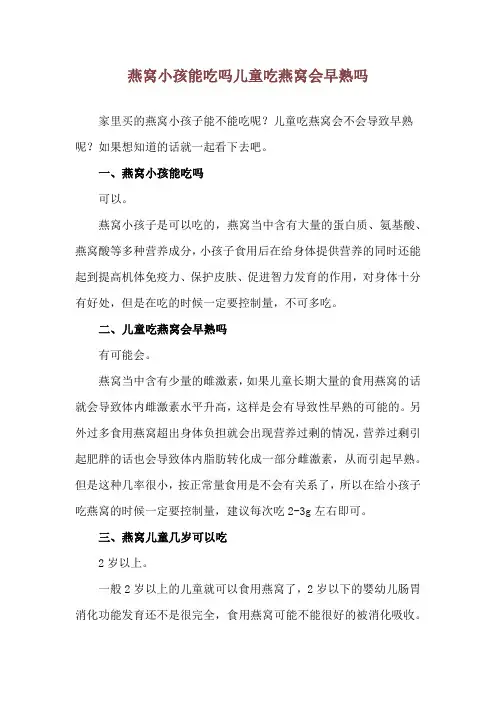 燕窝小孩能吃吗 儿童吃燕窝会早熟吗