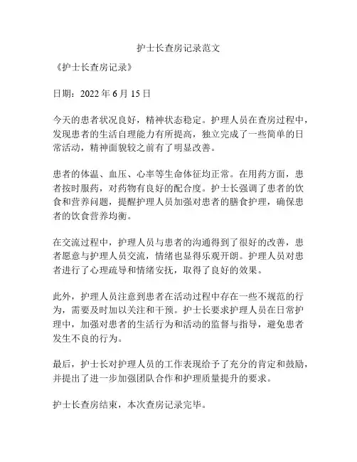 护士长查房记录范文