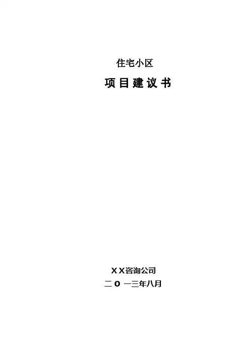 住宅小区项目建议书