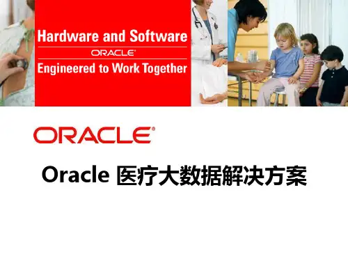 Oracle医疗大数据解决方案