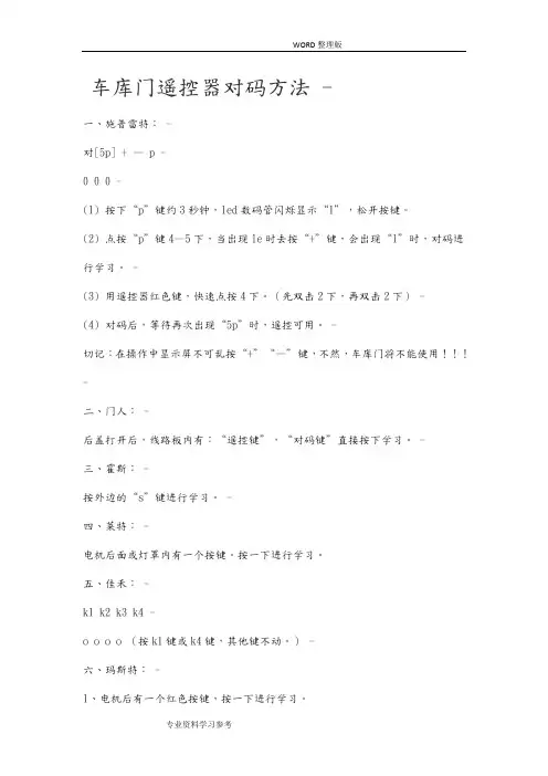 车库门遥控器的通用对码方法