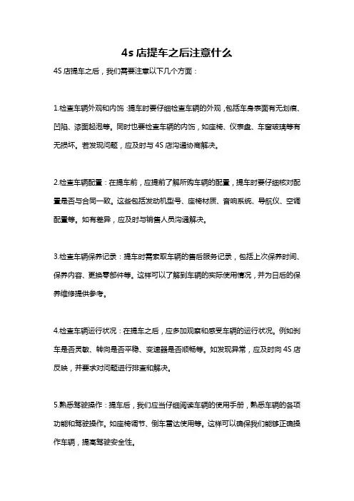 4s店提车之后注意什么