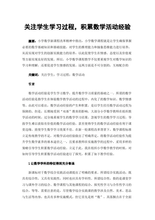 关注学生学习过程，积累数学活动经验