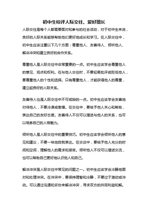 初中生综评人际交往、爱好擅长
