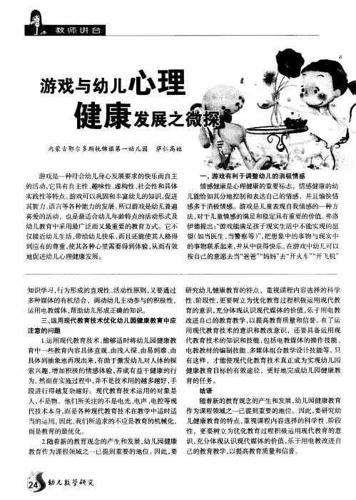 游戏与幼儿心理健康发展之微探