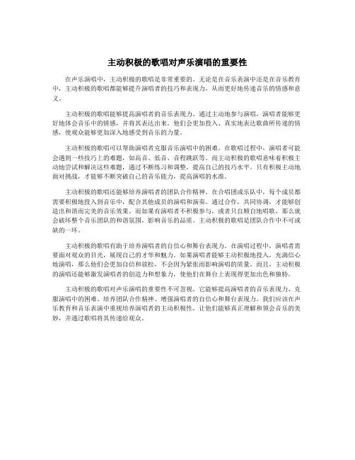 主动积极的歌唱对声乐演唱的重要性