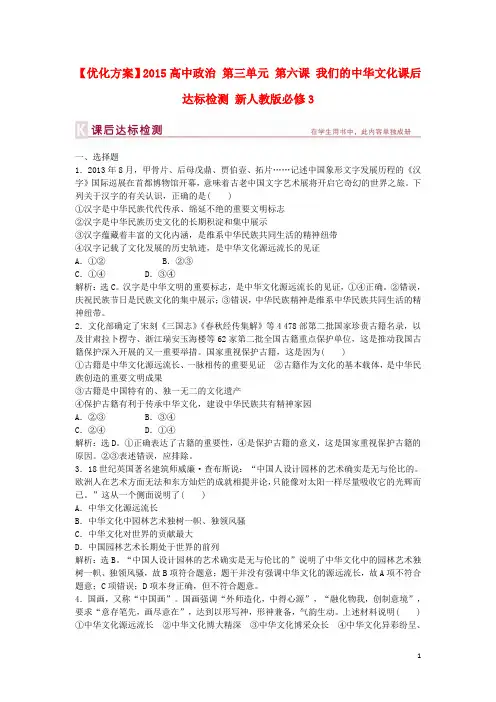 高中政治 第三单元 第六课 我们的中华文化课后达标检测 新人教版必修3
