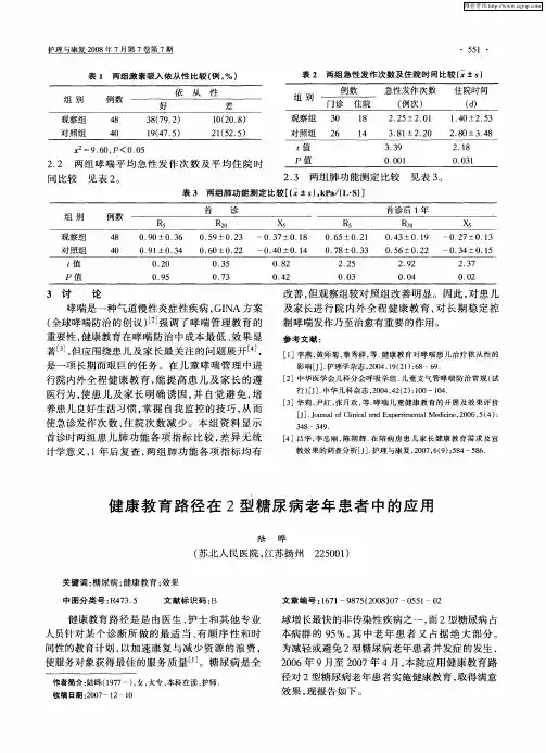 健康教育路径在2型糖尿病老年患者中的应用