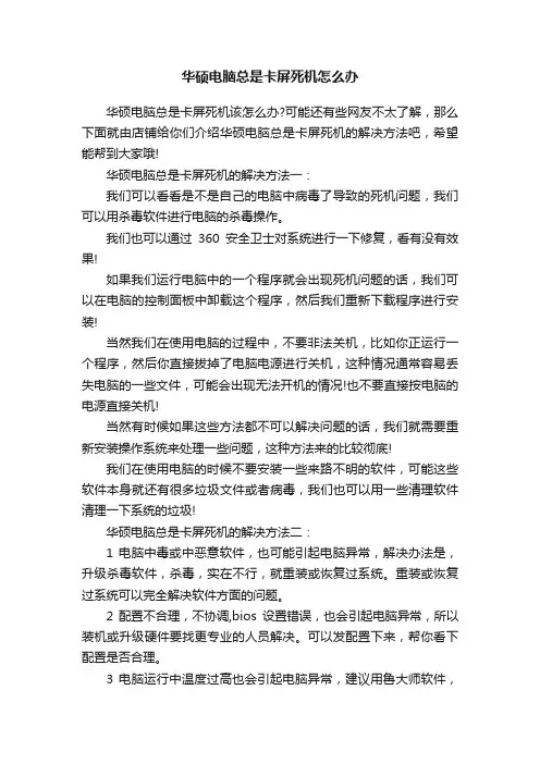 华硕电脑总是卡屏死机怎么办
