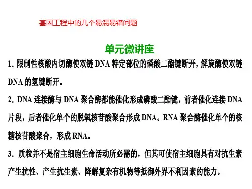 优化探究高考生物一轮复习 第十一单元 现代生物科技专题单元微讲座课件 新人教版