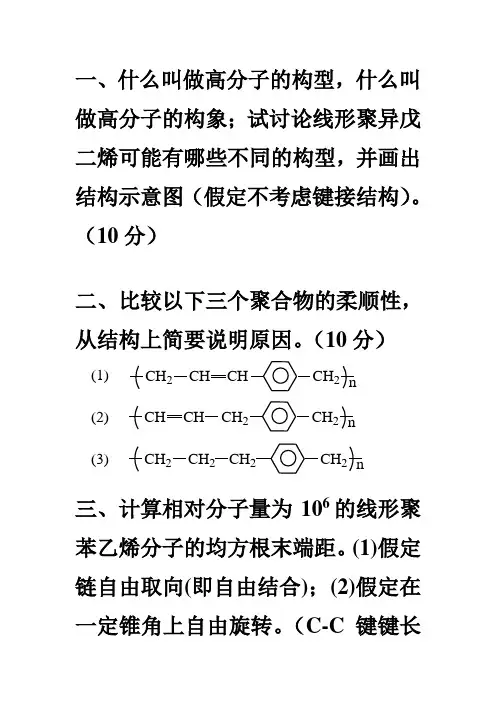 《高分子物理》考试题目(2007级期中卷)1