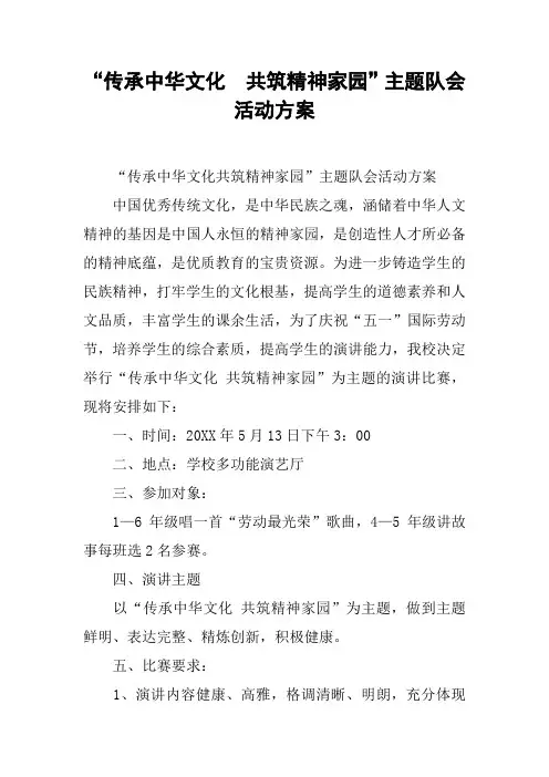 “传承中华文化  共筑精神家园”主题队会活动方案[工作范文]