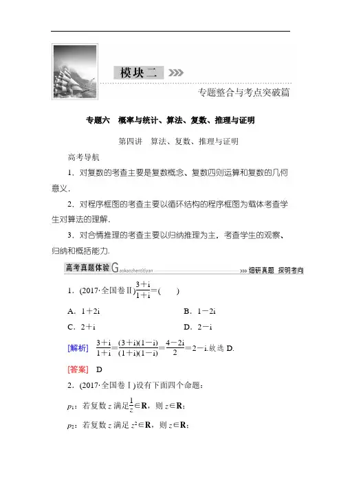 2018届高三理科数学二轮复习讲义：模块二 专题六 第四讲 算法、复数、推理与证明 含解析 精品