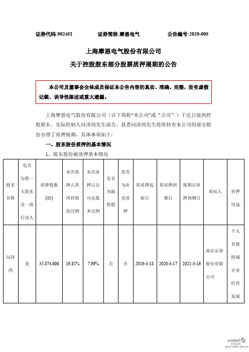 摩恩电气：关于控股股东部分股票质押展期的公告