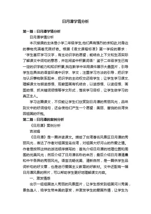 日月潭学情分析