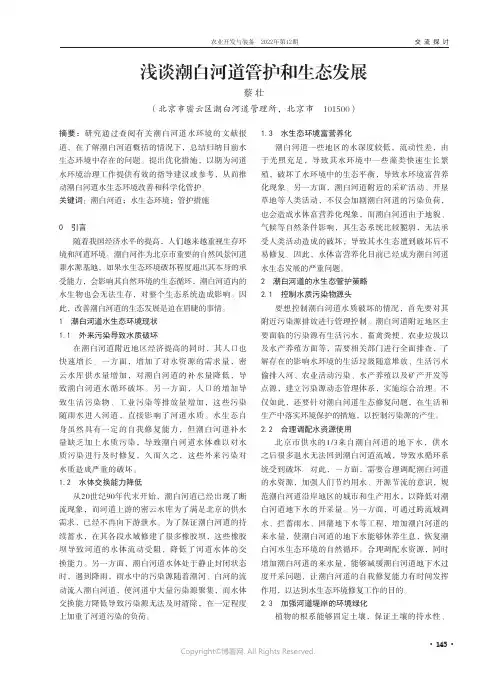 浅谈潮白河道管护和生态发展