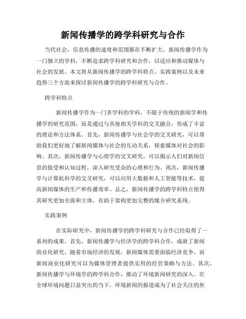 新闻传播学的跨学科研究与合作