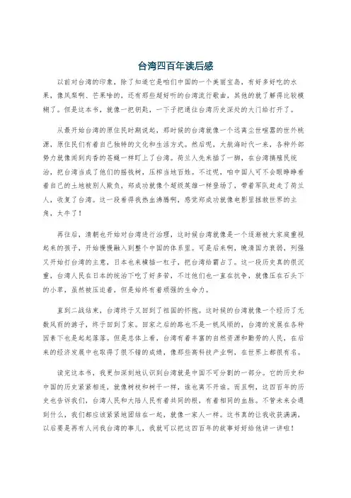 台湾四百年读后感