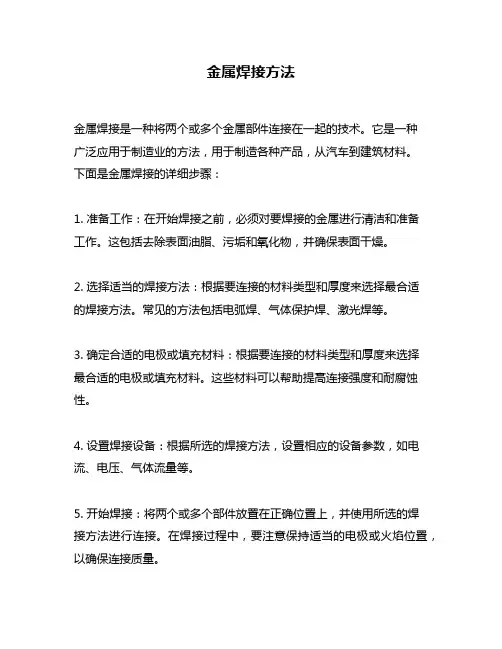 金属焊接方法