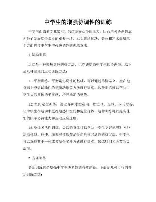 中学生的增强协调性的训练