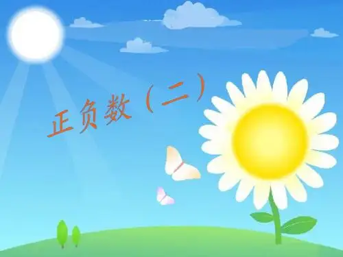 六年级数学《正负数》PPT课件.