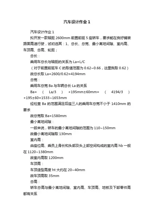 汽车设计作业1